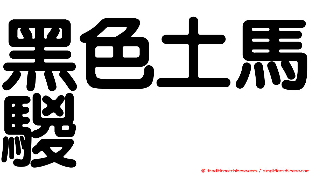 黑色土馬騣
