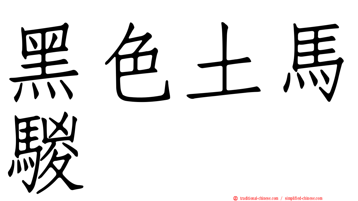 黑色土馬騣
