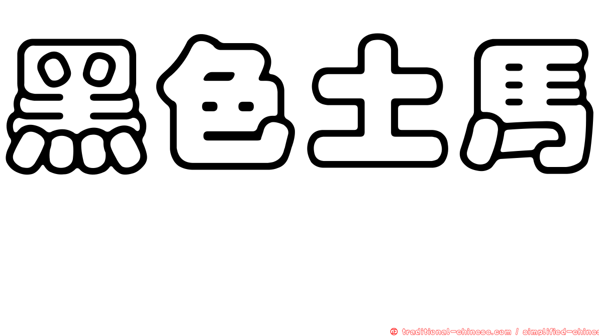 黑色土馬騣