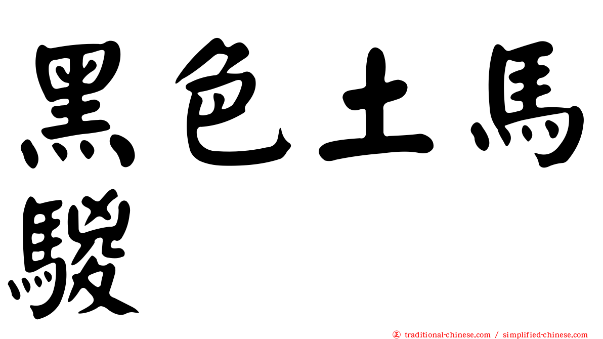 黑色土馬騣