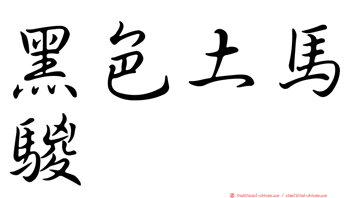 黑色土馬騣