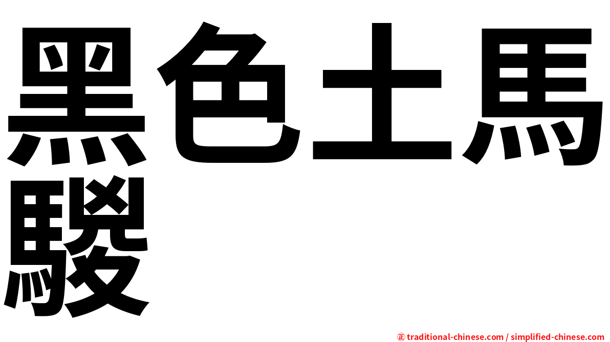 黑色土馬騣