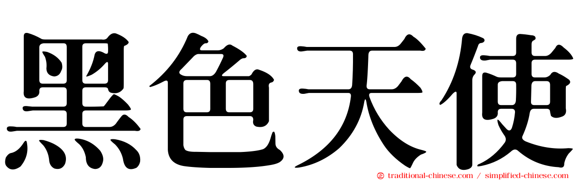 黑色天使