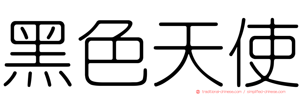 黑色天使