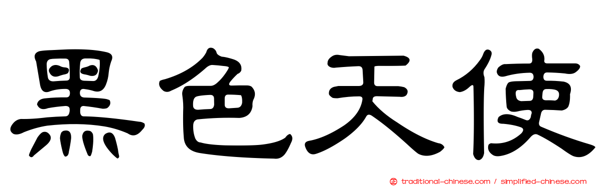黑色天使