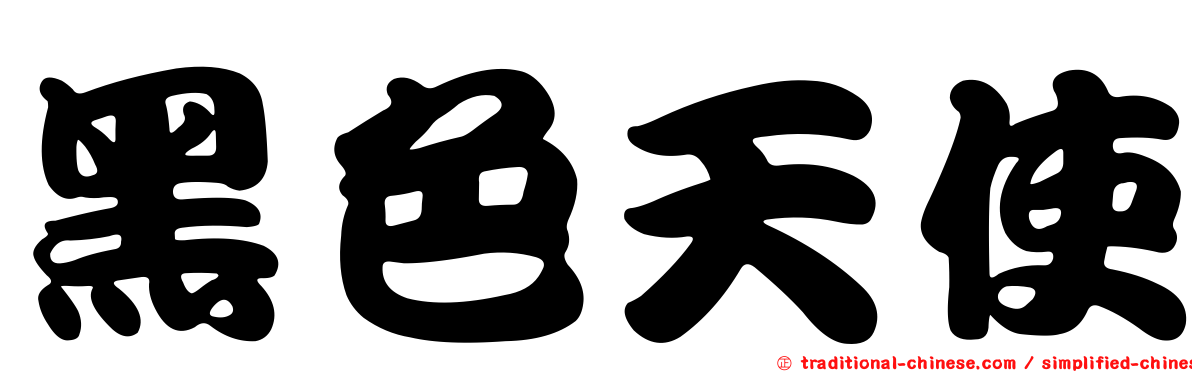 黑色天使