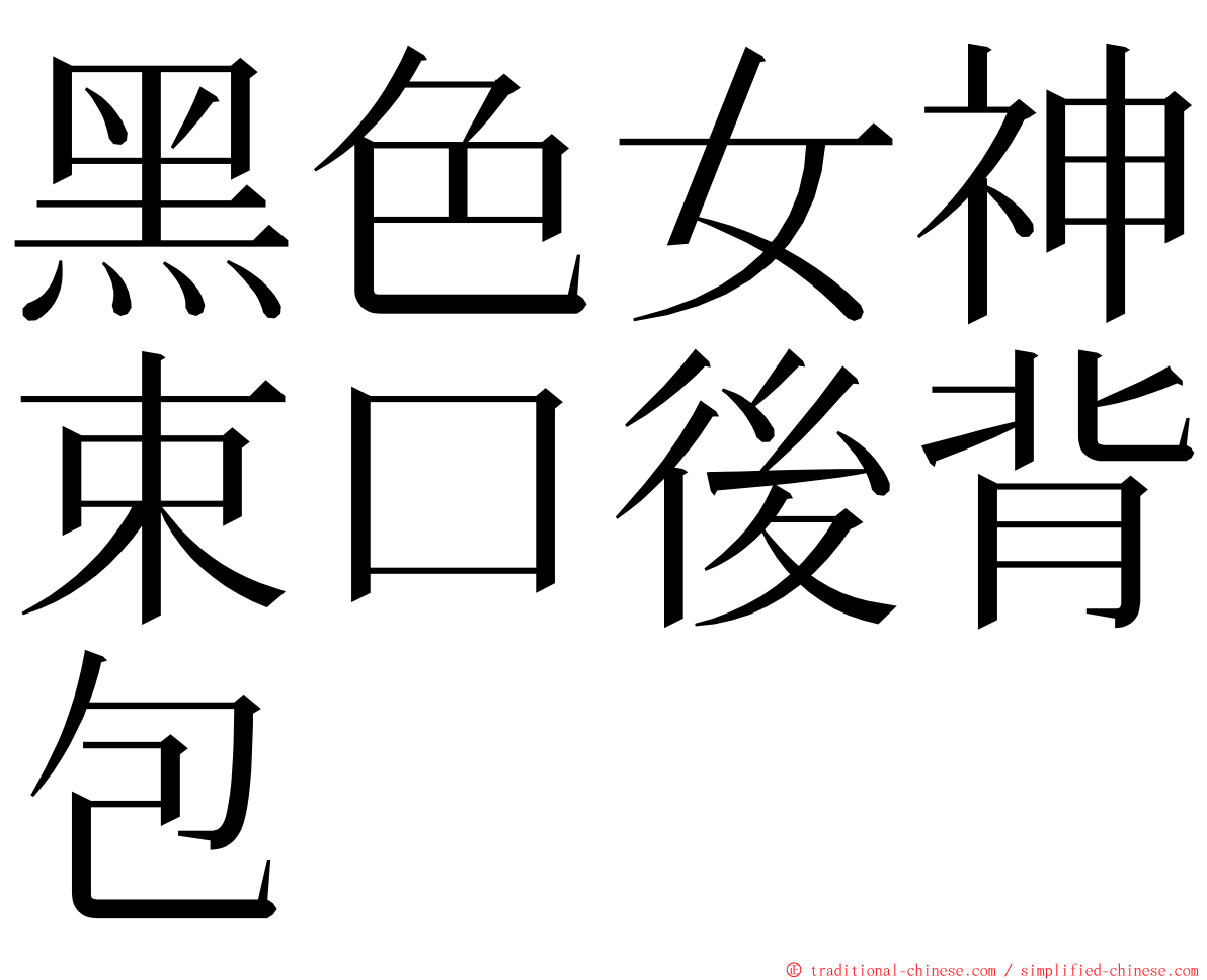 黑色女神束口後背包 ming font