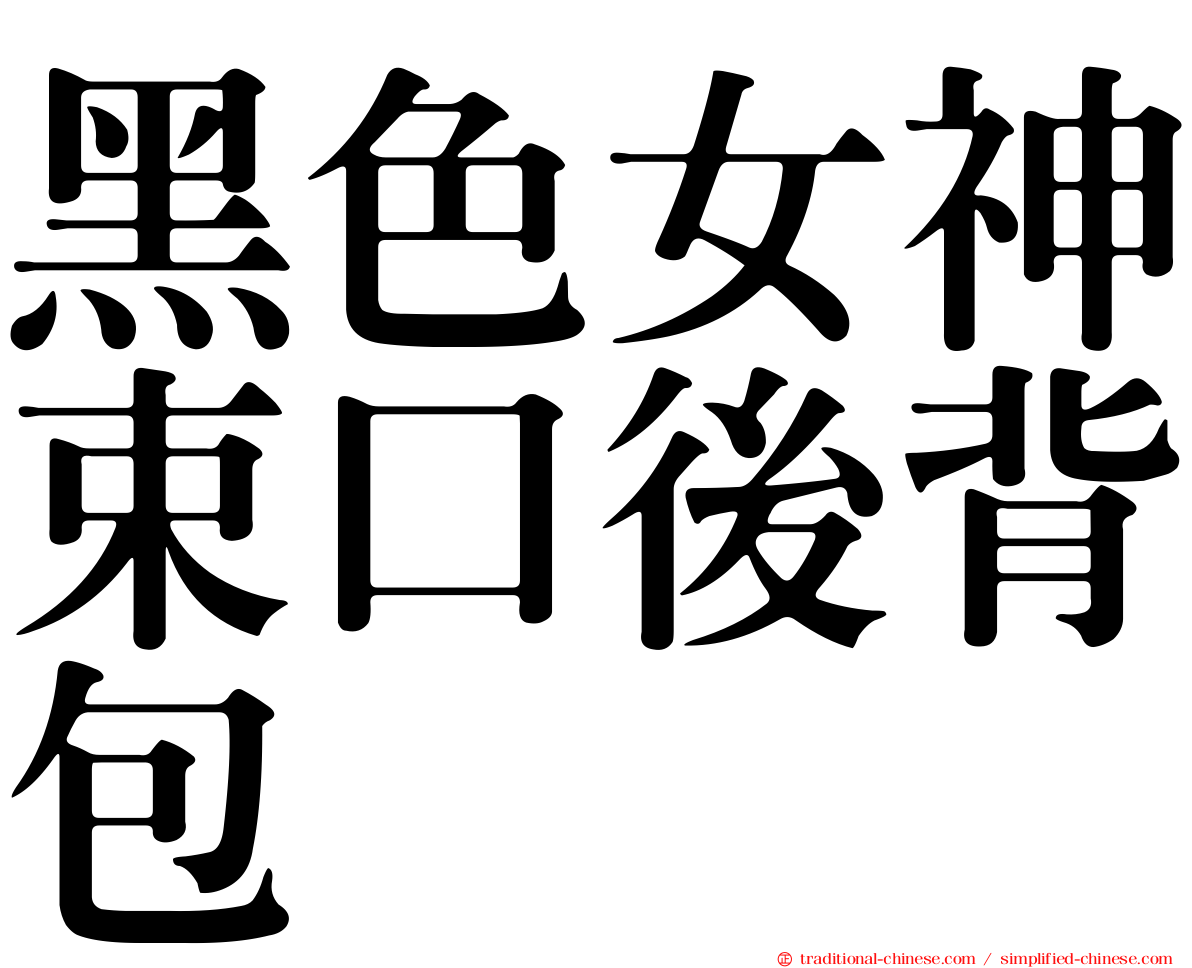 黑色女神束口後背包