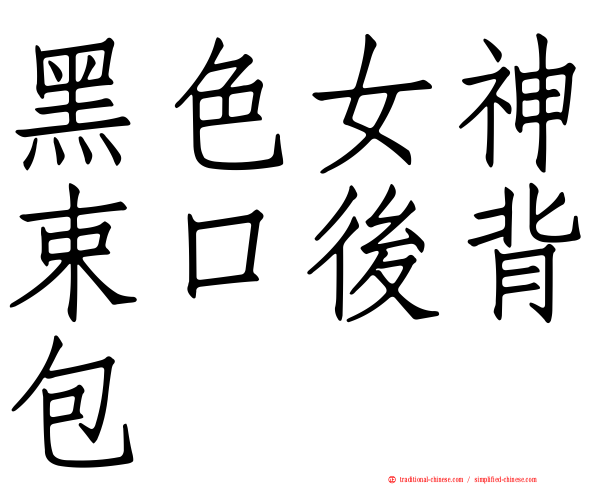黑色女神束口後背包