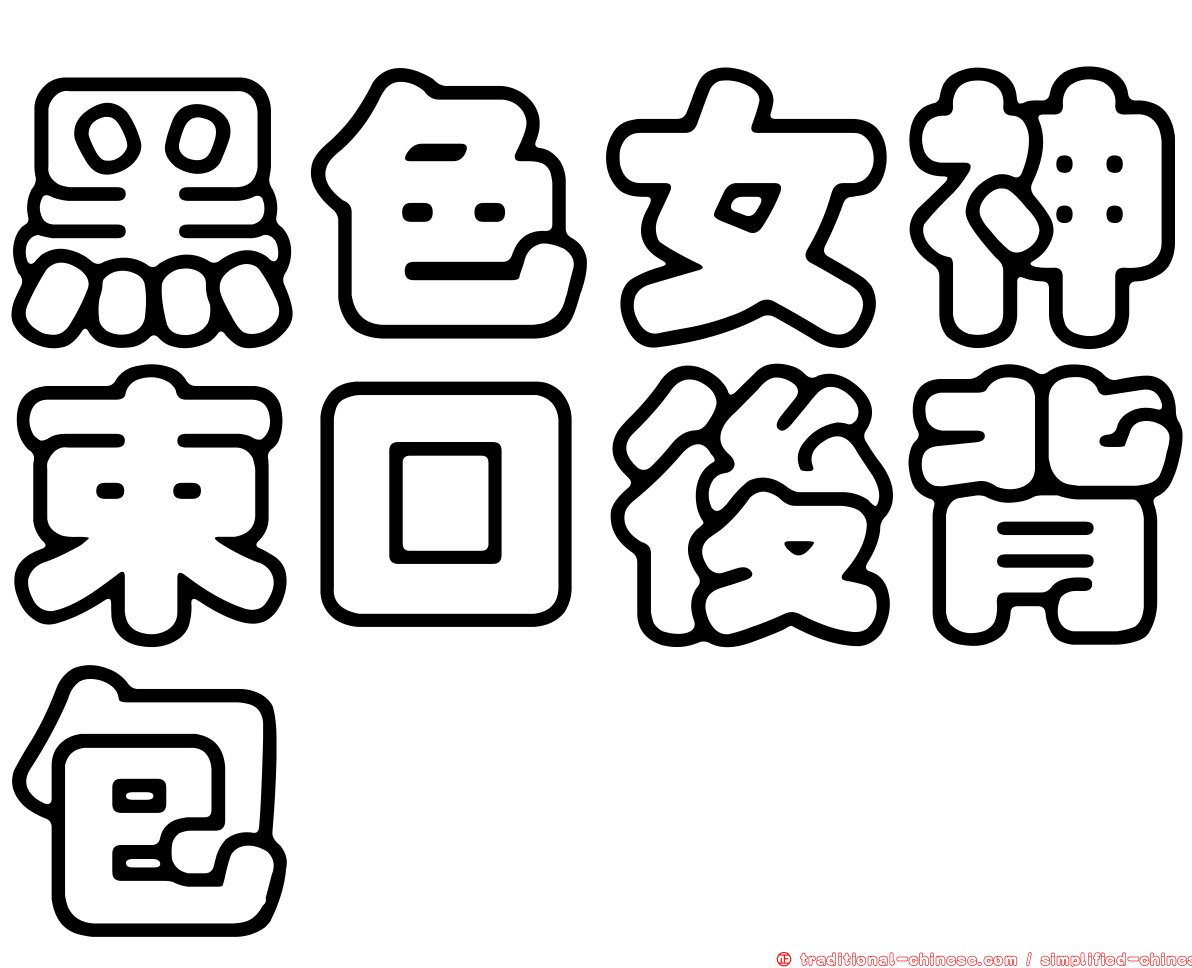 黑色女神束口後背包