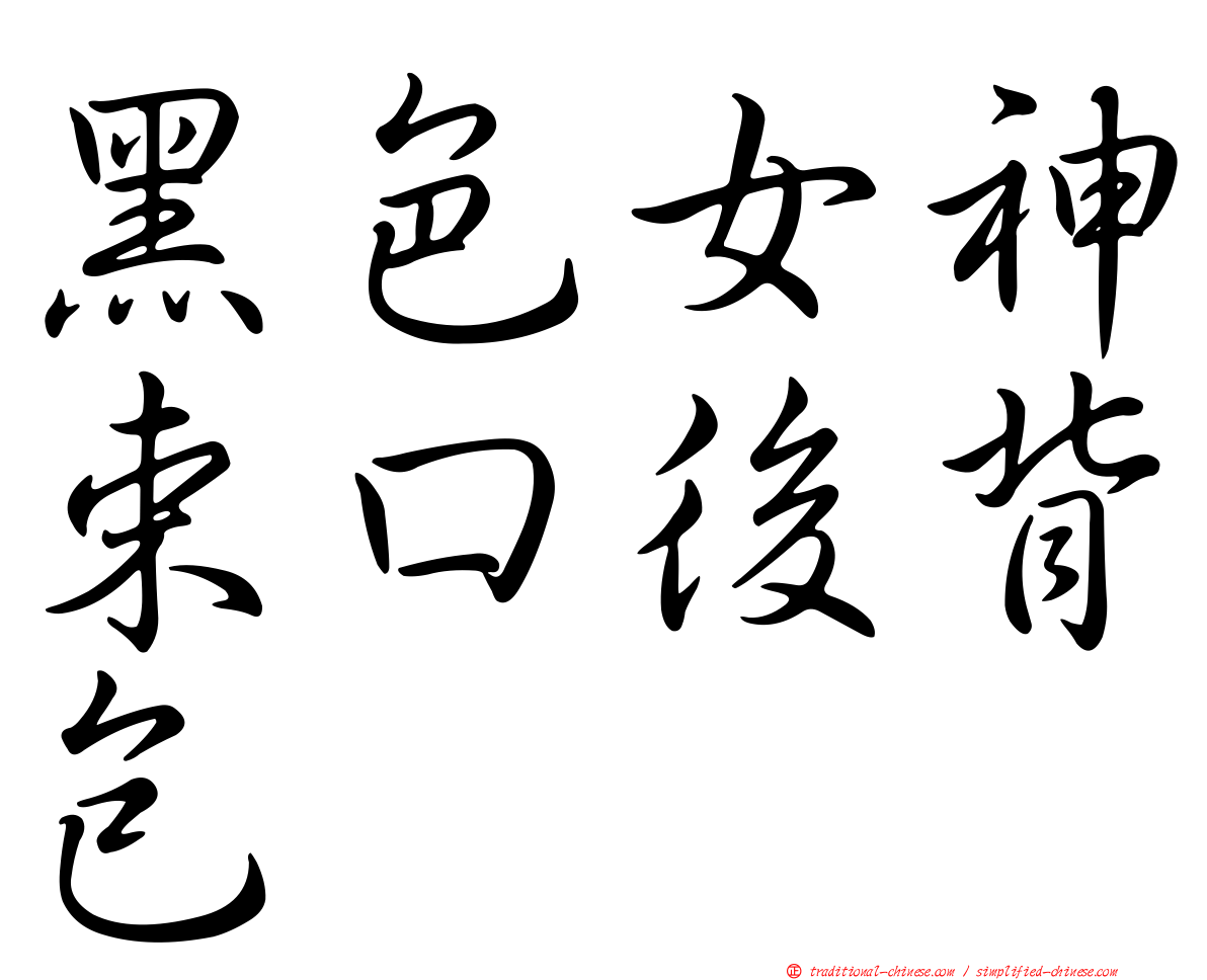 黑色女神束口後背包