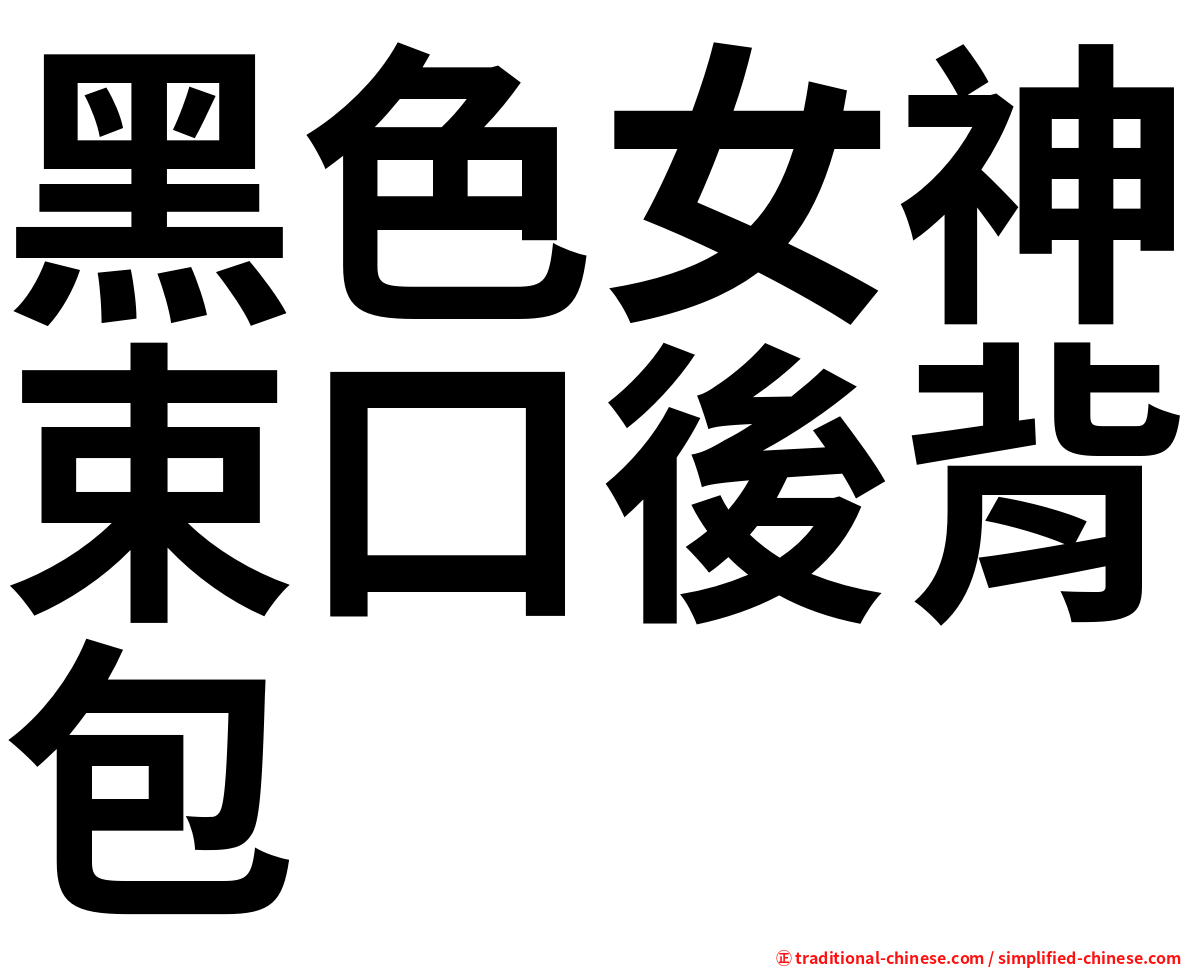 黑色女神束口後背包