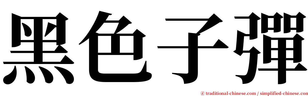 黑色子彈 serif font