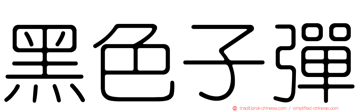黑色子彈