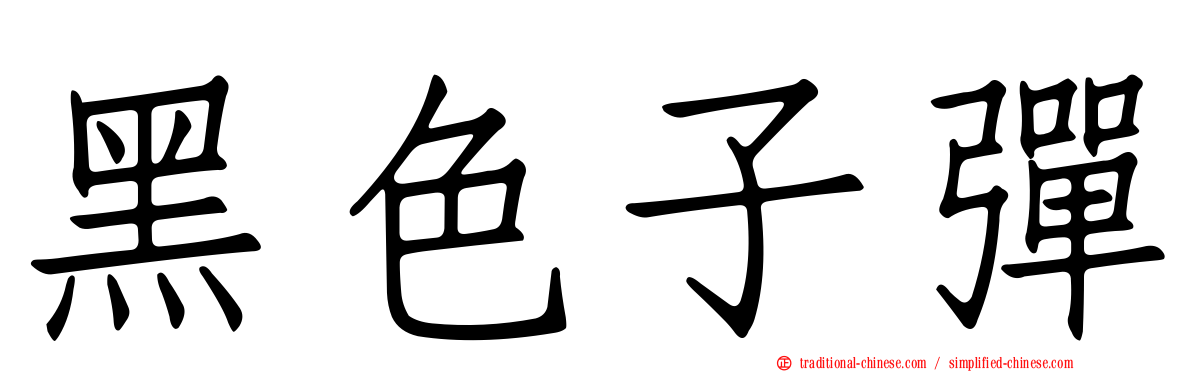 黑色子彈