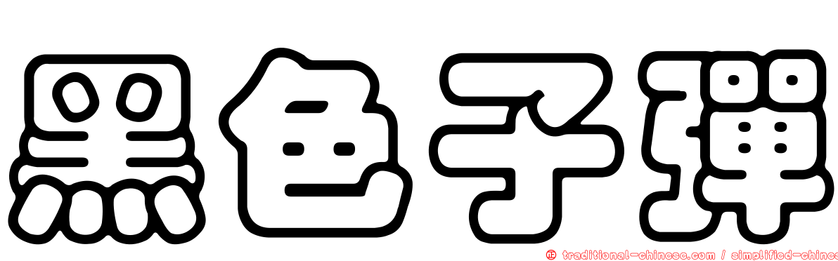 黑色子彈
