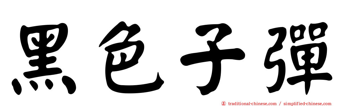 黑色子彈
