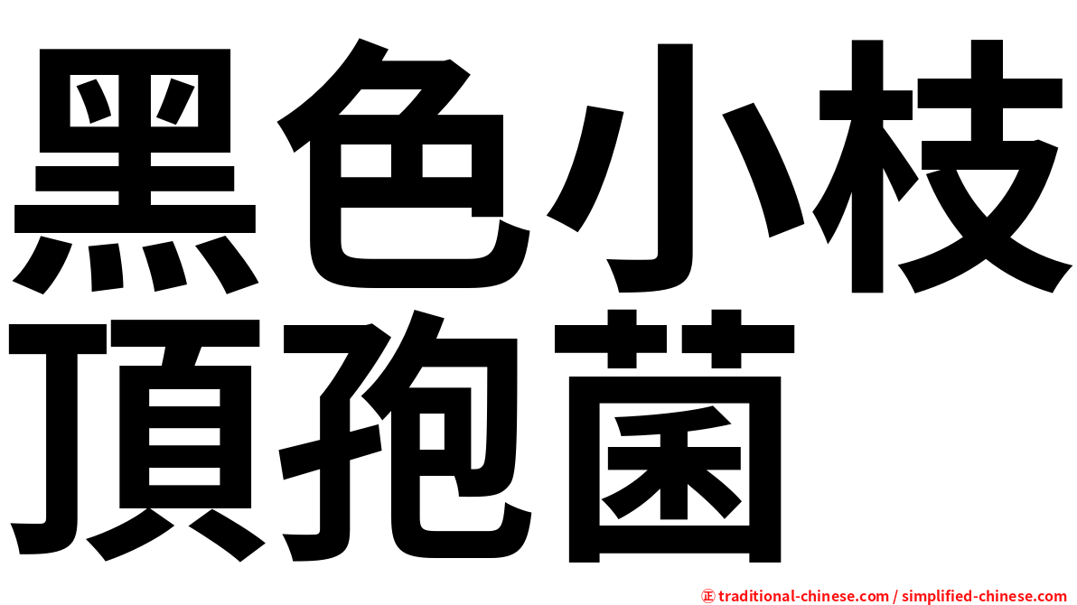 黑色小枝頂孢菌