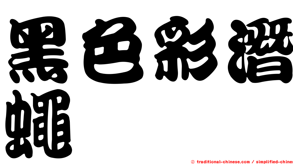 黑色彩潛蠅