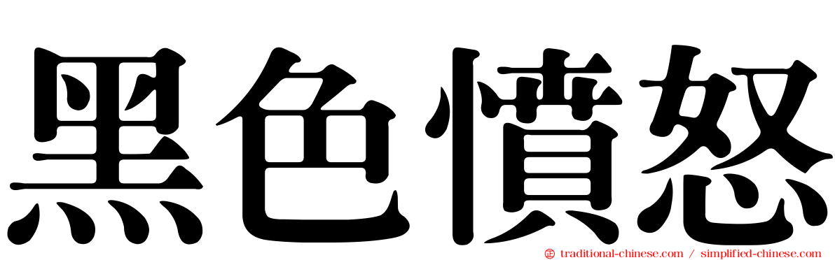 黑色憤怒