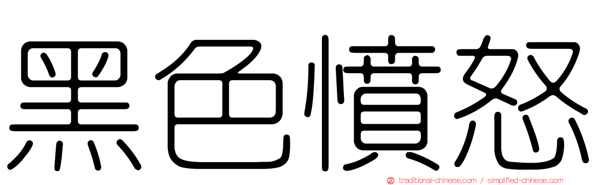 黑色憤怒