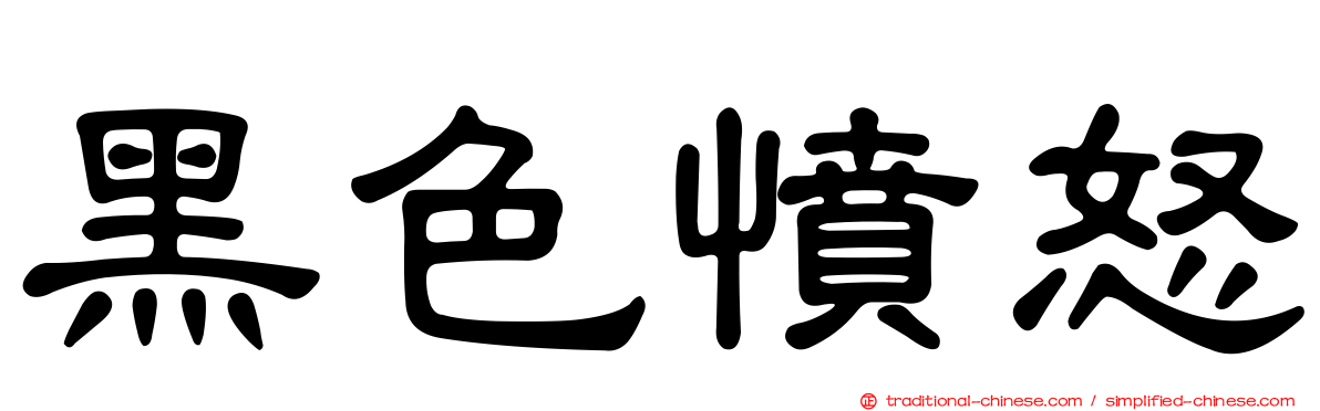 黑色憤怒