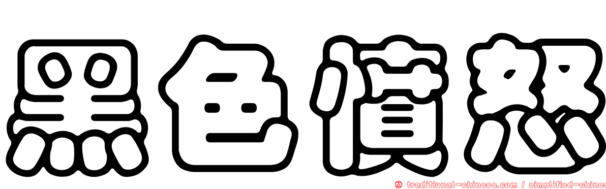 黑色憤怒