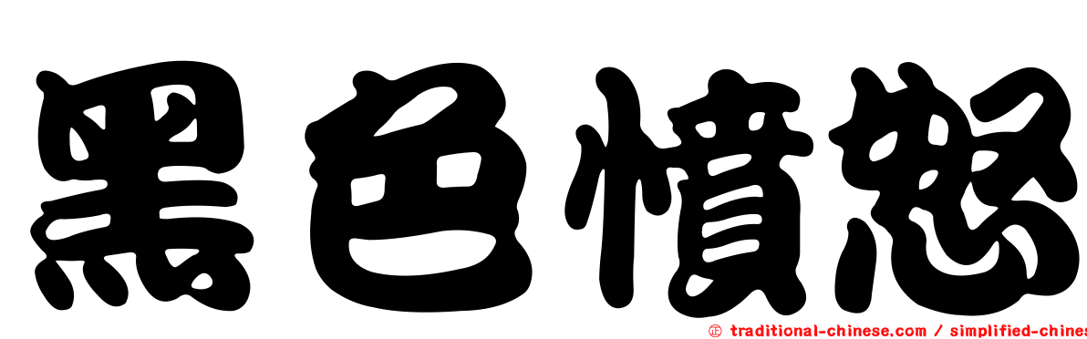 黑色憤怒