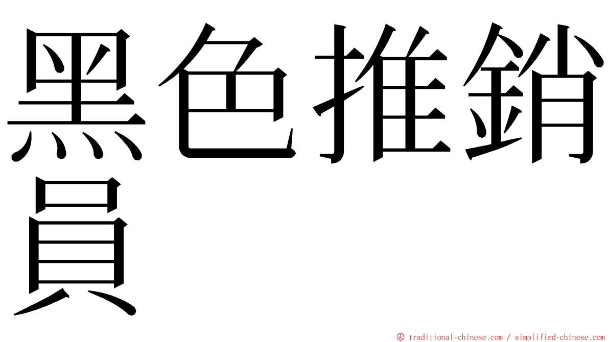 黑色推銷員 ming font