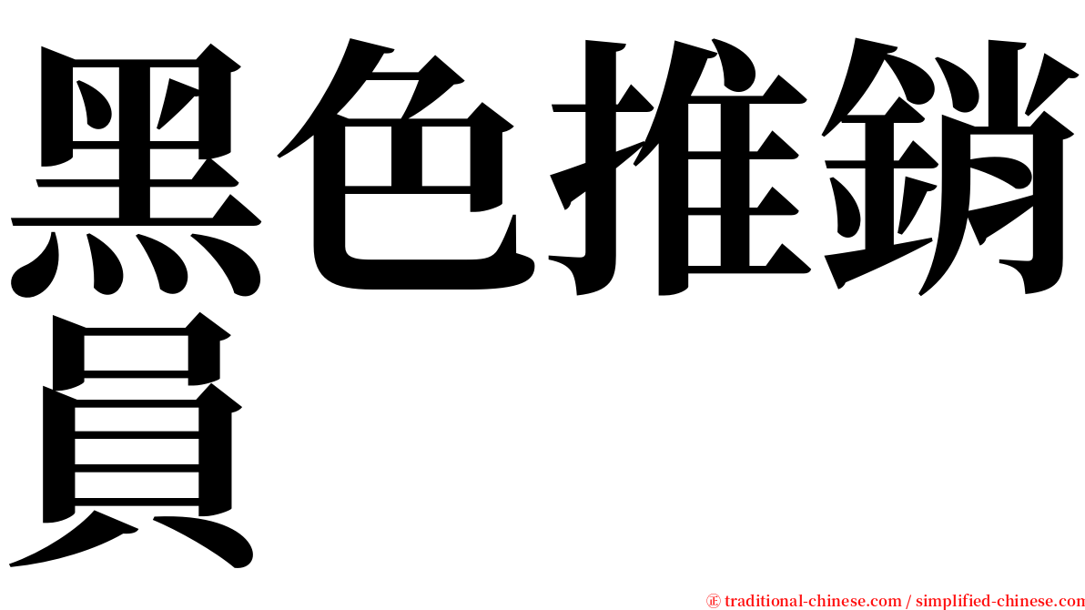 黑色推銷員 serif font