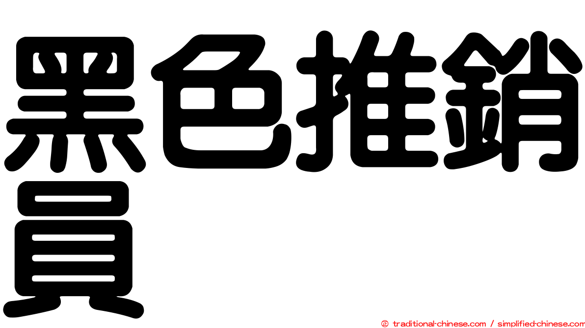 黑色推銷員