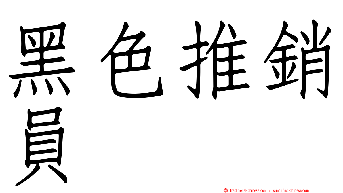 黑色推銷員