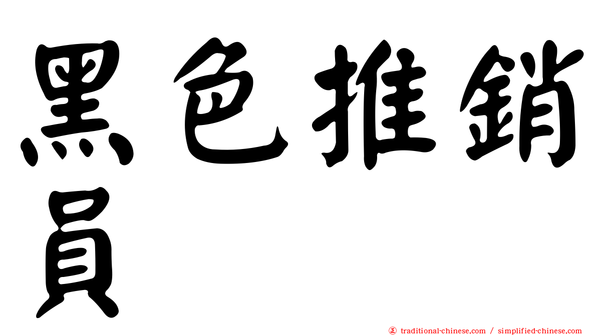 黑色推銷員