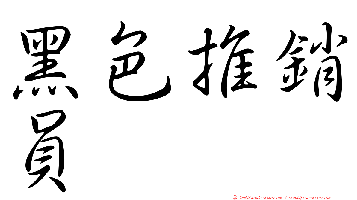 黑色推銷員