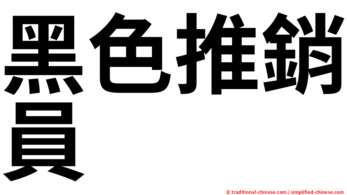 黑色推銷員