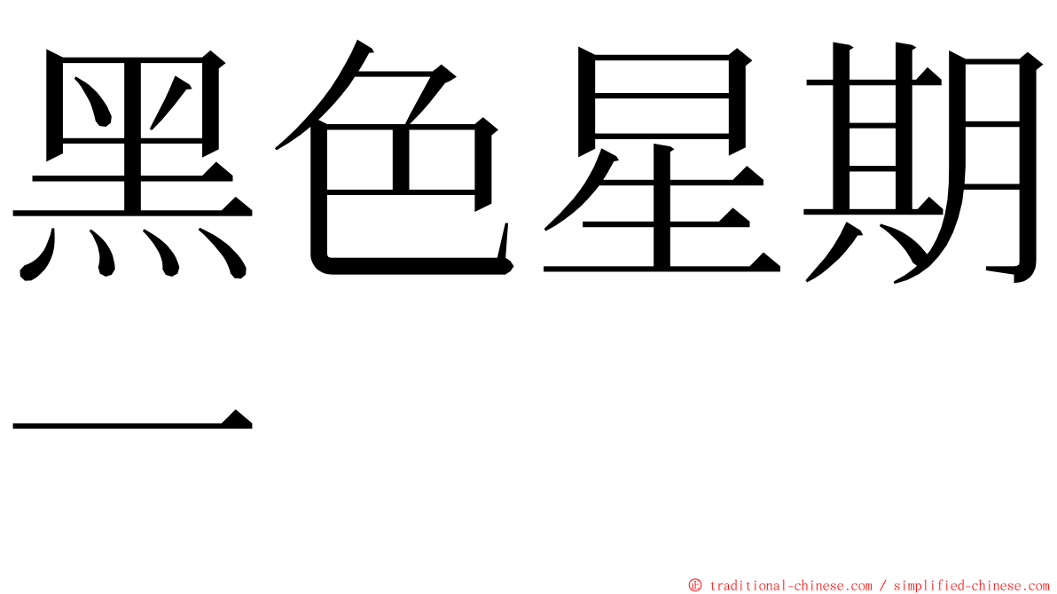 黑色星期一 ming font