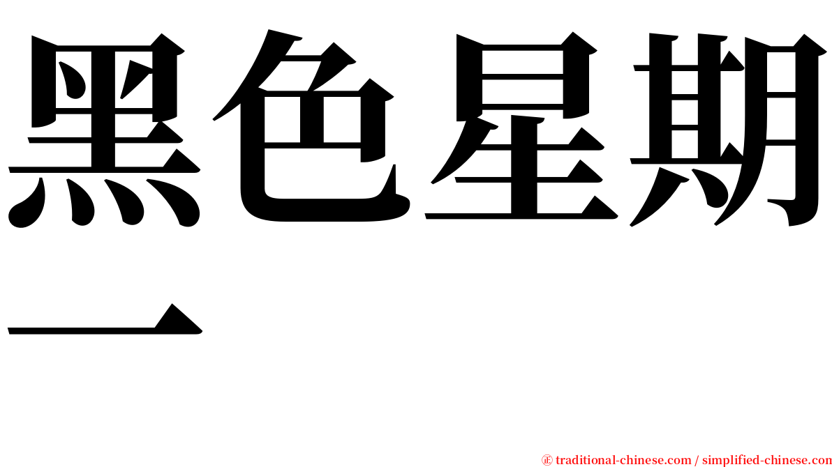 黑色星期一 serif font