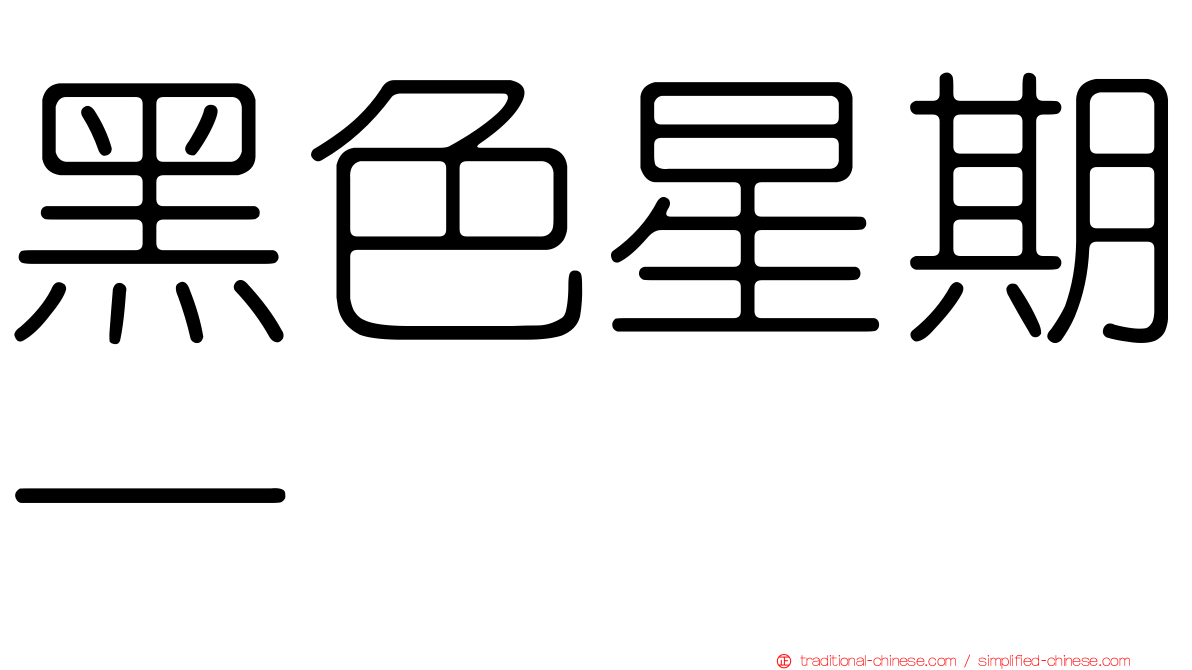 黑色星期一
