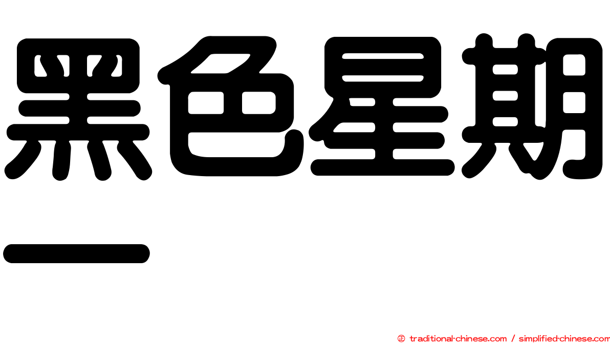 黑色星期一