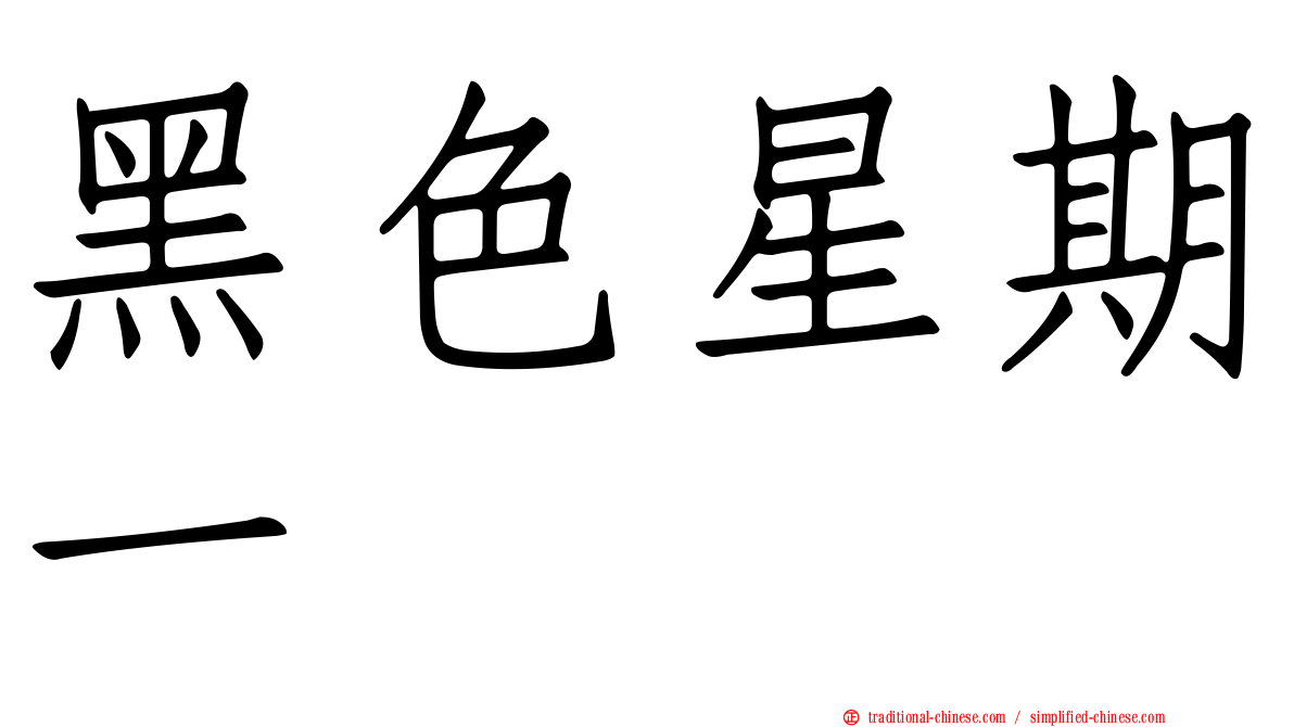 黑色星期一