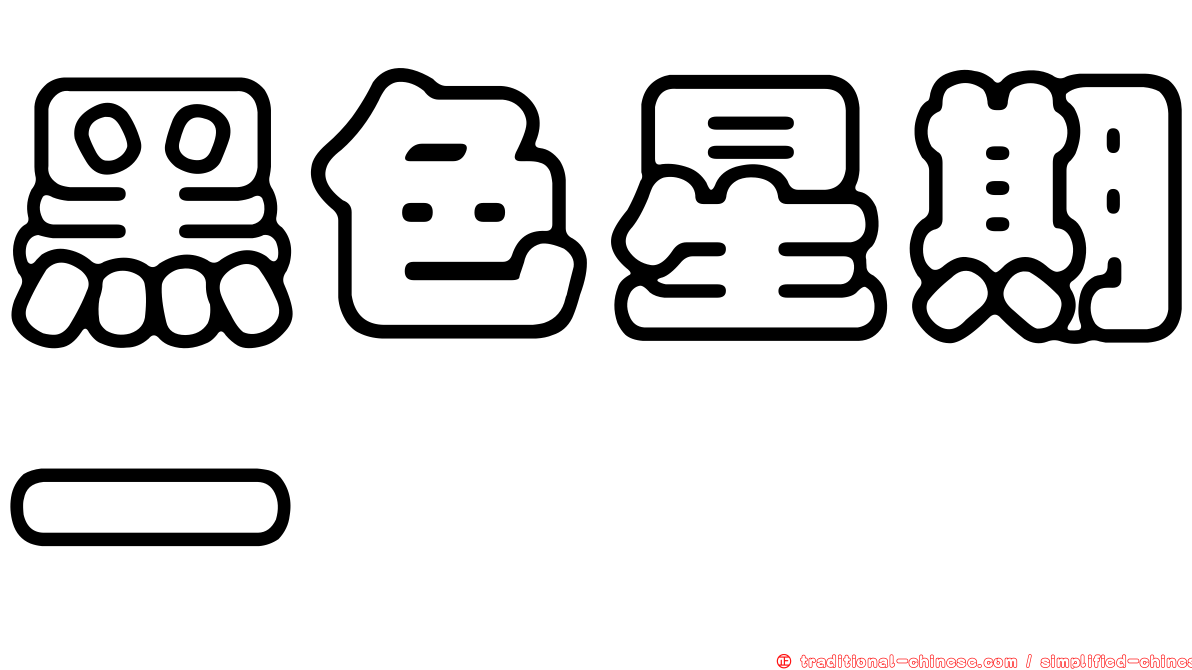 黑色星期一