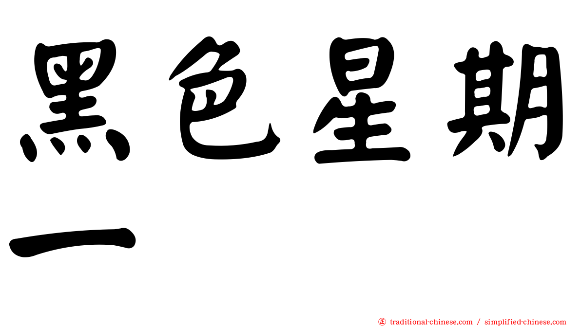 黑色星期一