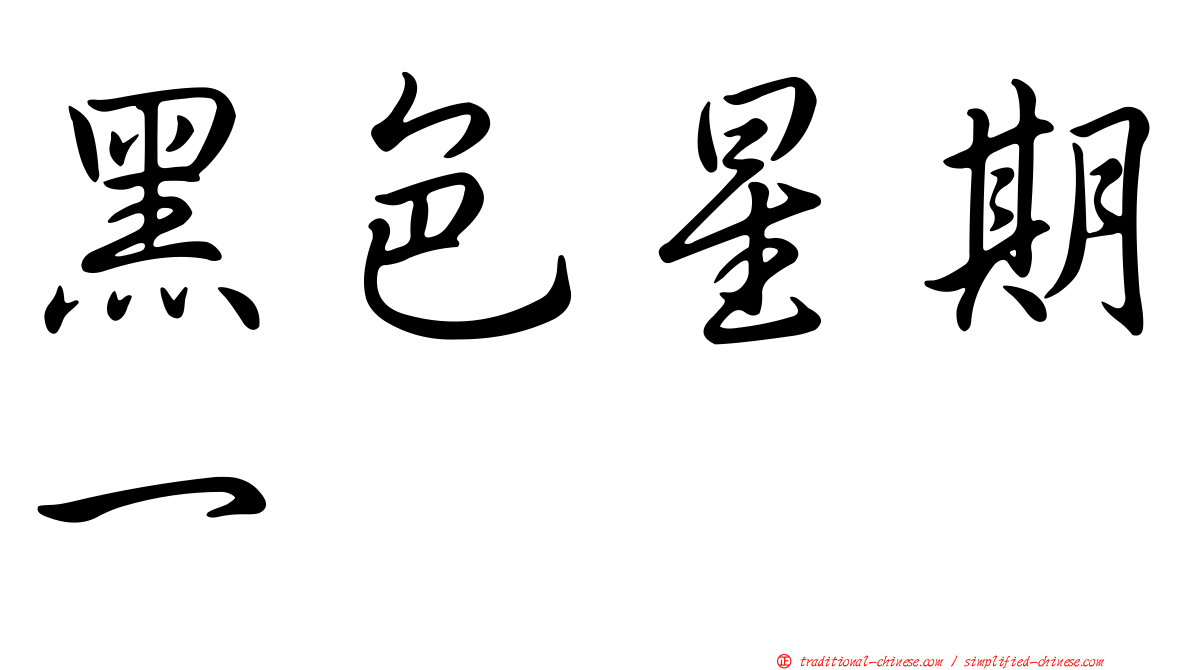 黑色星期一