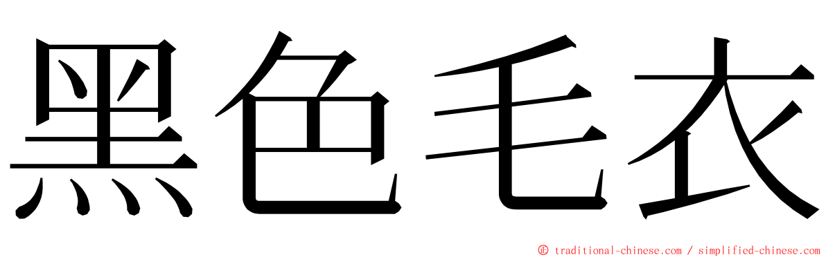 黑色毛衣 ming font