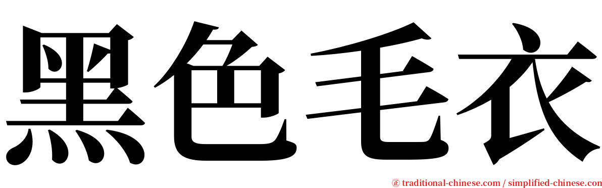 黑色毛衣 serif font