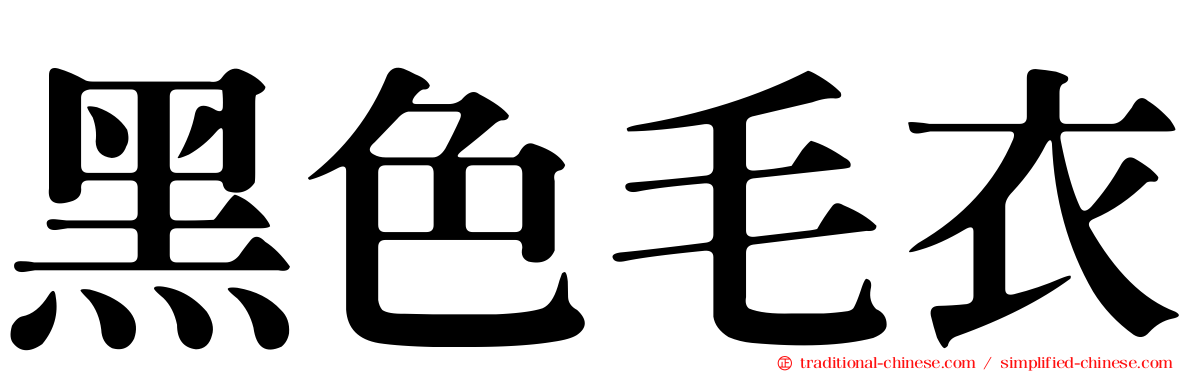 黑色毛衣