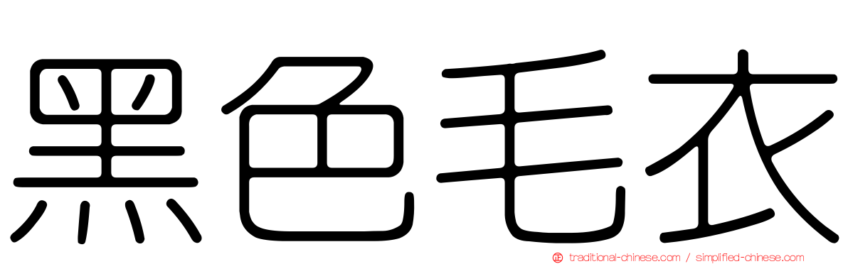 黑色毛衣