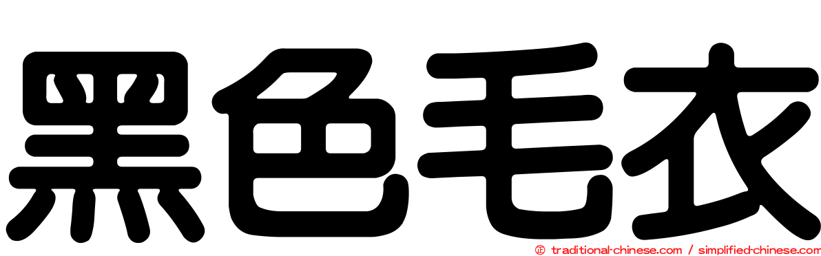 黑色毛衣