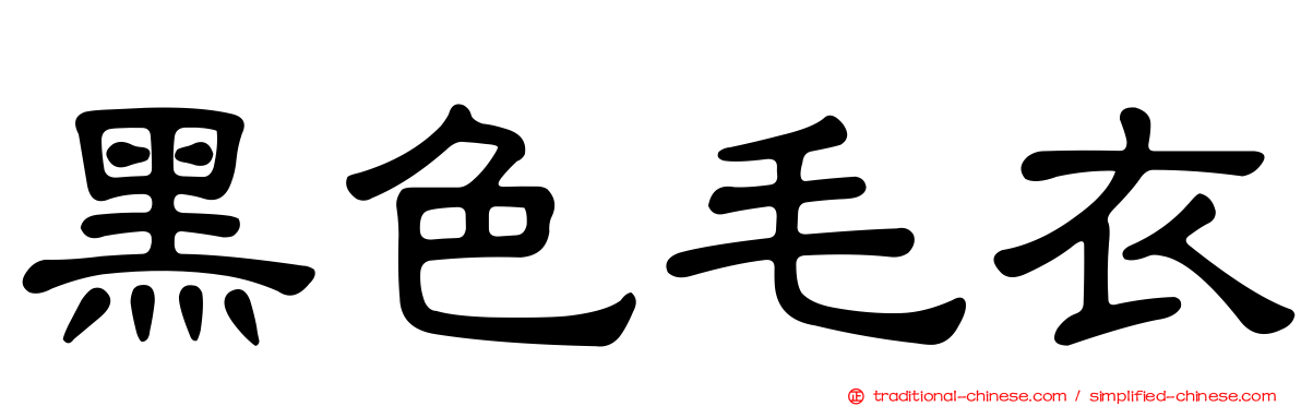 黑色毛衣