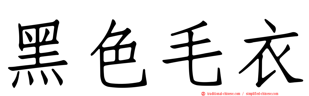 黑色毛衣